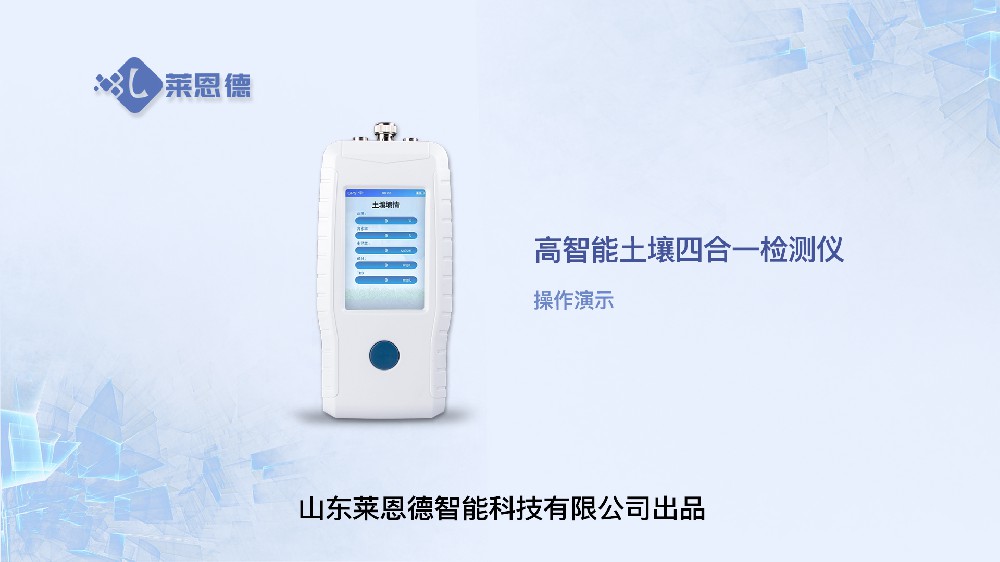 高智能土壤四合一檢測(cè)儀LD-TR04操作視頻